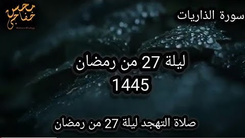 ليلة 27 من رمضان سورة _ الذاريات _ أروع التلاوات من صلاة التهجد _ محسن خفاجي