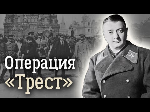 Из Истории Советской Разведки. Операция «Трест»