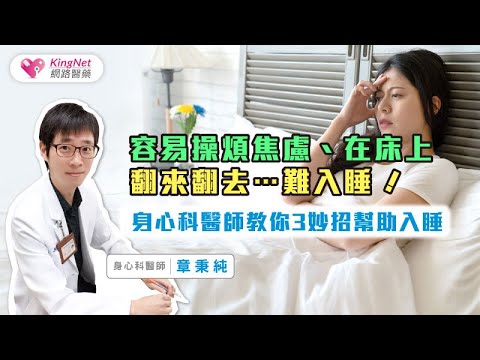 容易操煩焦慮、在床上翻來翻去…難入睡！身心科醫師教你3妙招幫助入睡