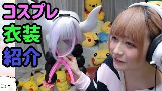 深夜のコスプレ衣装紹介