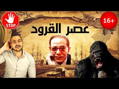 أزاى تقاوم شهوتك عصر القرود مصطفى محمود 