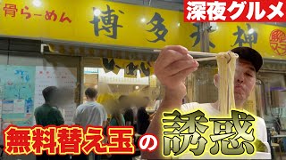 【豚骨ラーメン】味変も替え玉も楽しい本格派豚骨で舞い上がるおっさん『博多天神新橋店』 東京都港区/Ramen/Tonkotsu/