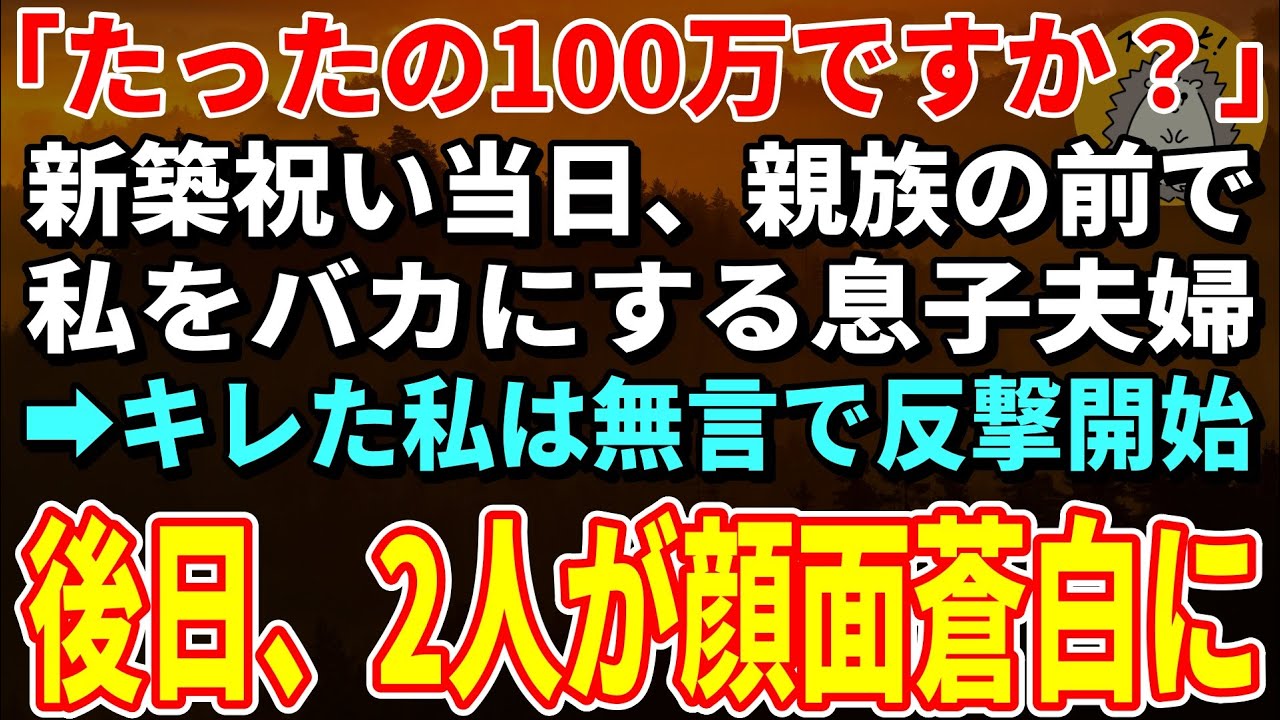 【スカッと★総集編】息子夫婦の新築祝いに100万を包んだが、親族の前で嫁「たったの100万ですか？」→キレた私が〇〇すると2人が顔面蒼白に【朗読】【シニア】