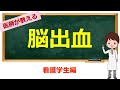 脳出血の部位と症状、そして後遺症への対応について【看護学生向け】