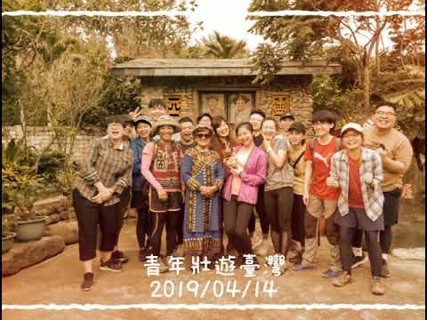 青年壯遊臺灣-臺東阿塱壹壯遊點2019/04/14