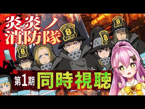 炎炎ノ消防隊1期 / 同時視聴】完全初見！18話～見てみるよ✨ #Vtuber