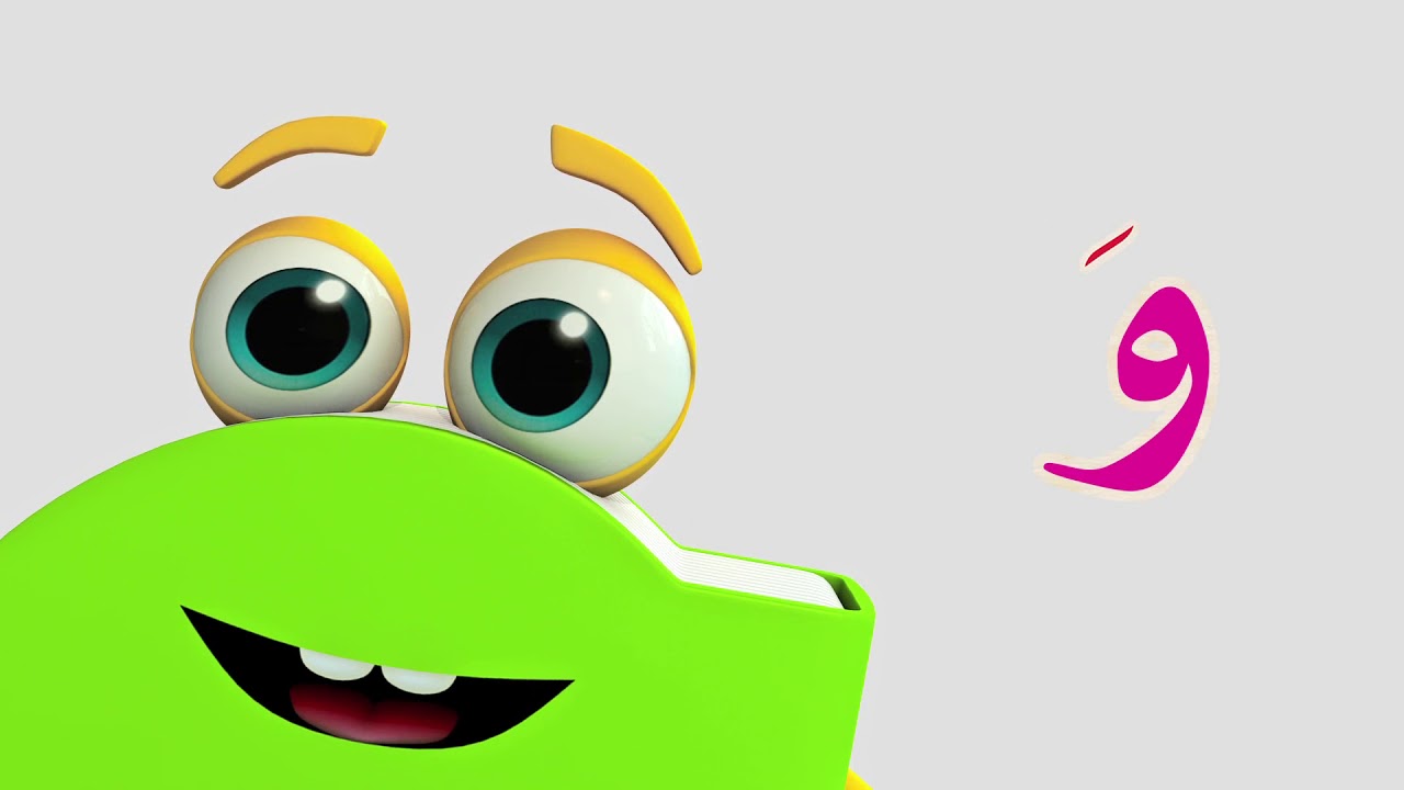 تعلم حروف الهجاء على طريقة أبجد - حرف الواو