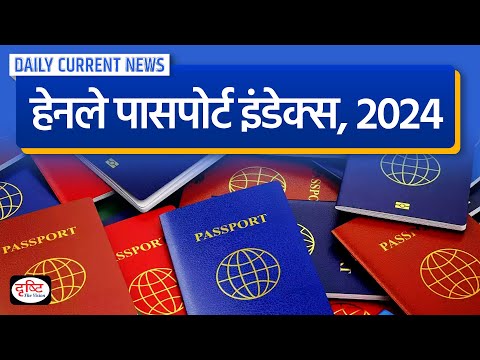 किस देश का है सबसे शक्तिशाली पासपोर्ट: Daily Current News | Drishti IAS