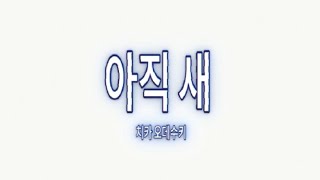 [Cover by Chika] 아직 새 (Masih Baru) - Josua Natanael, Dera