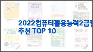 2022컴퓨터활용능력2급필기 추천 가치있는 구매, 10가지 최고의 상품 순위