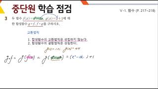 [수(하))][비상][p.217~218][중단원 3번] V-1. 함수 중단원 학습 점검