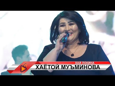 Хаётой Муъминова - Хай Локина