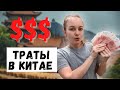 СТОИМОСТЬ ЖИЗНИ В КИТАЕ | Работа за границей | Траты за месяц в Шеньчжень и Huizhou