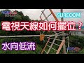 電視天線如何擺位 ?  | 查詢熱線97137424 | 大廈/村屋/獨立屋天線維修 ,電視收台唔齊,畫面出現格仔,|唐樓重新安裝天線系統|電信管理局呼籲|受5G電話信號干擾,請升級系統