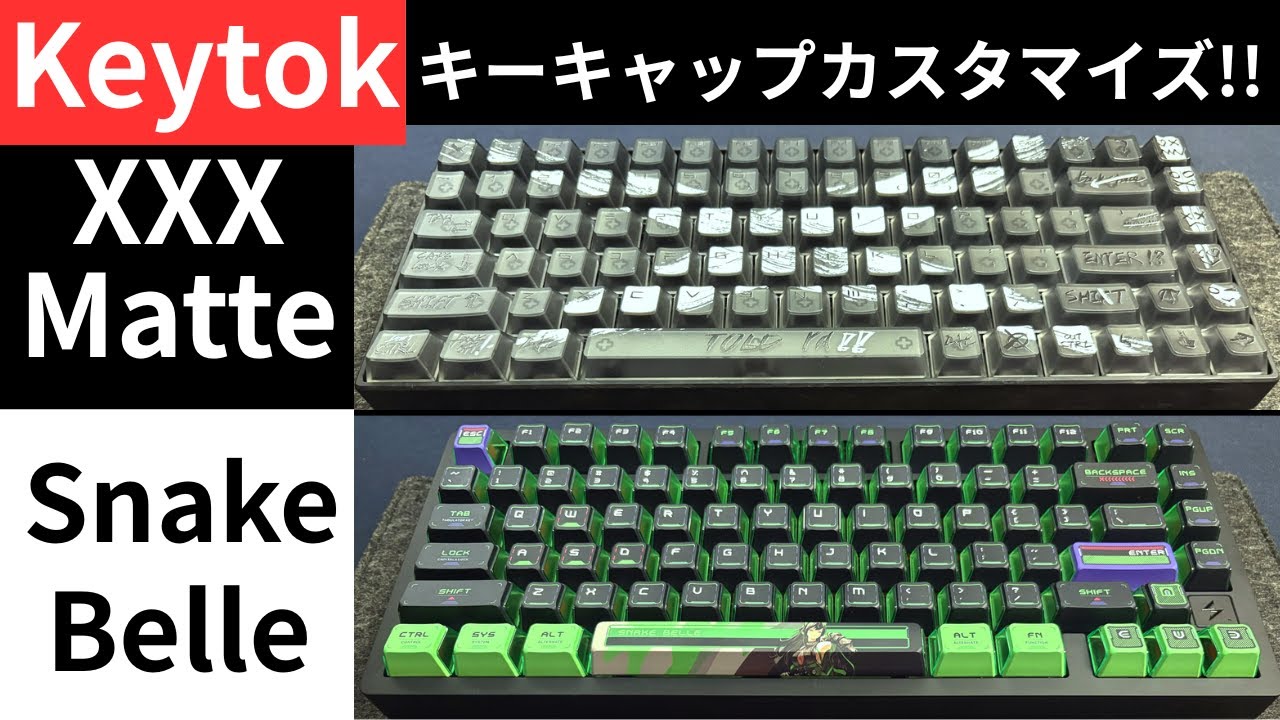 [キーキャップカスタマイズ]Keytok XXX Matte&Snake Belle レビュー!!交換してキーボードイメージを一新!!選ぶ時の注意点も!?