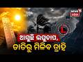 ତାତିରୁ ମିଳିବ ତ୍ରାହି IMD Predicts Low Pressure & Kalbaisakhi Rain in Odisha | Odia News |Weather News