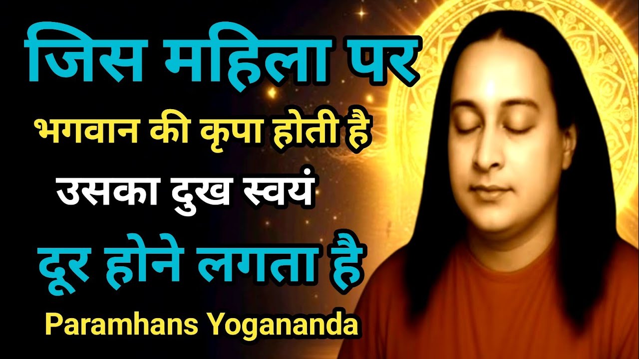 जब महिला पर ईश्वर की कृपा होती हैं जीवन अपने आप बदलने लगता है | Paramhans Yogananda | Meditation 