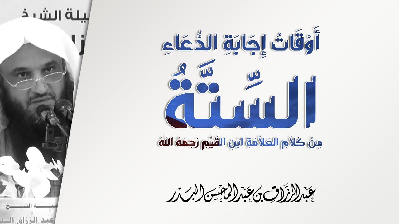 أوقات إجابة الدعاء الستة! | الشيخ عبد الرزاق البدر | الدعاء الذي لا يرد - 3