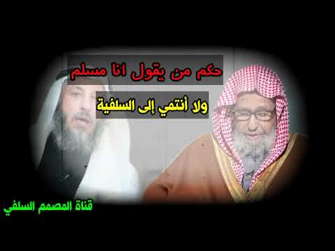 حكم من يقول أنا مسلم ولا أنتمي إلى السلفية | الشيخ صالح الفوزان حفظه الله