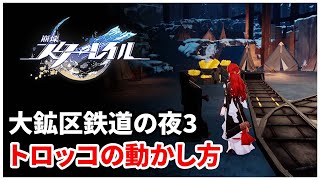 【崩壊スタ】大鉱区鉄道の夜・その3、トロッコの動かし方のまとめ【崩壊:スターレイル】