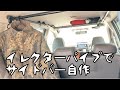 【車中泊仕様】イレクターパイプで作るサイドバー