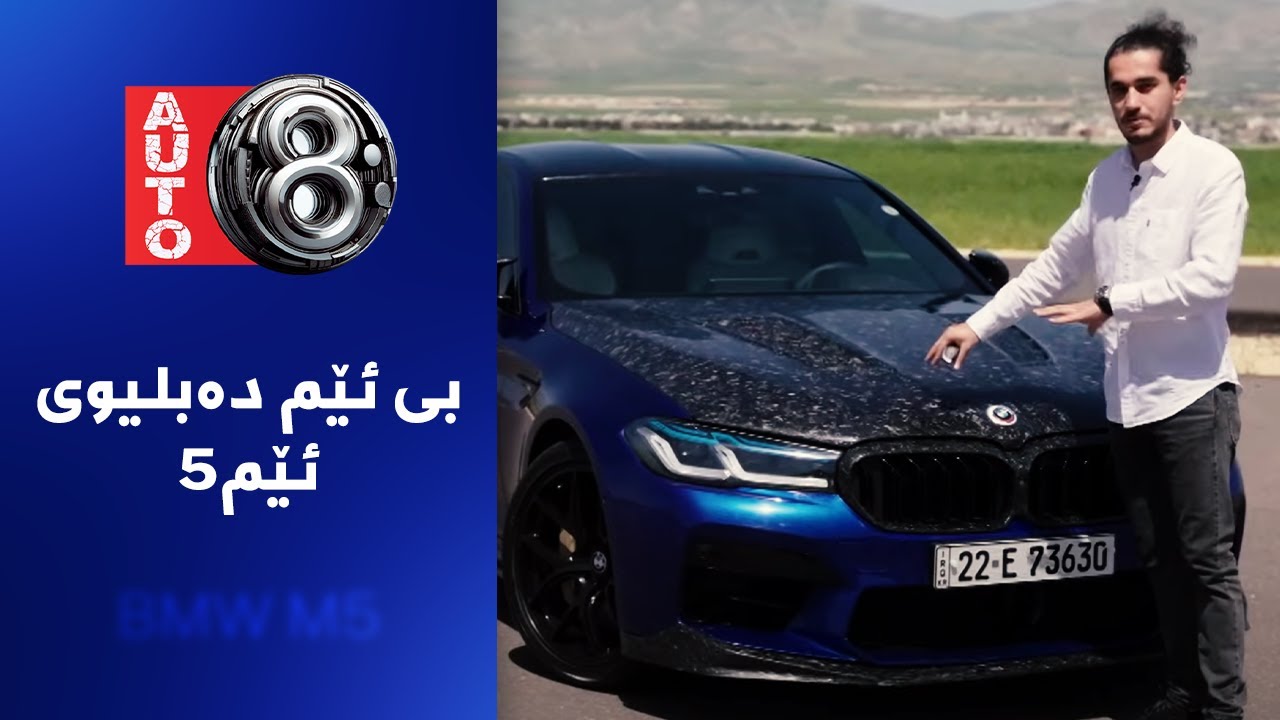 ئۆتۆ8 - بی ئێم دەبلیوی ئێم5