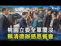 桃園立委全軍覆沒 賴清德辦感恩餐會｜TVBS新聞 @TVBSNEWS02