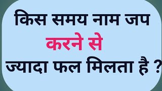 किस समय नाम जप करने से ज्यादा फल मिलता है ?