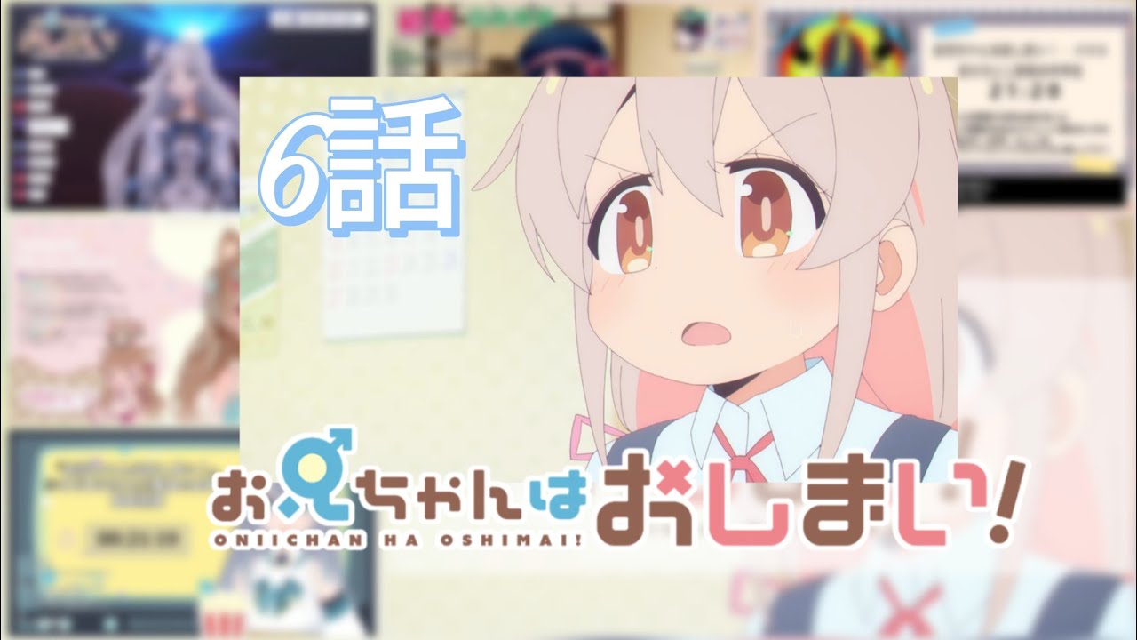 お兄ちゃんはおしまい ！| ONIMAI: I'm Now Your Sister! | 第6話 | 反応集 | Vtuber リアクション