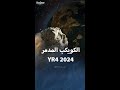 كويكب 2024 يقترب من الأرض ويهدد 9 دول 