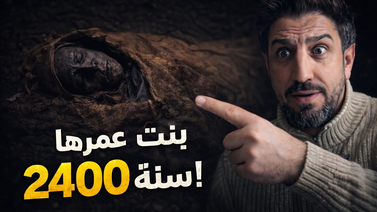 اكتشاف صادم: بنت عمرها 2400 سنة