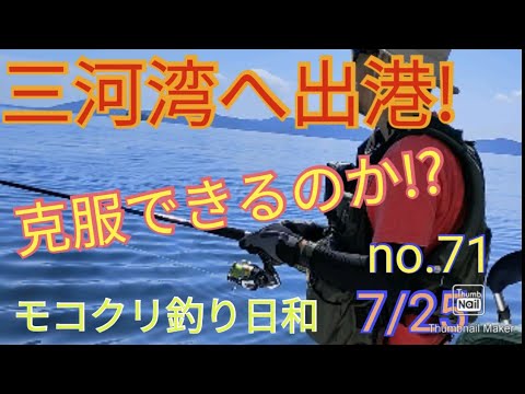 【愛知県釣り】（71）ヨットで三河湾クルージングがてら釣り？