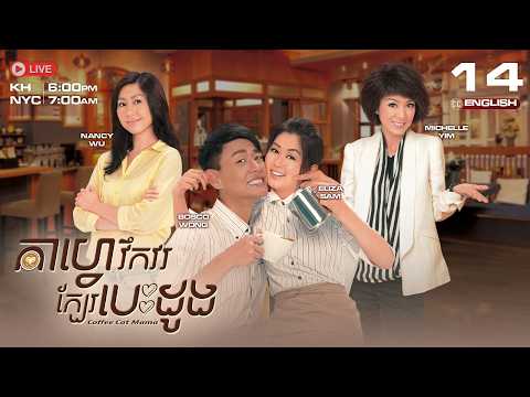 [ENG SUB] កាហ្វេវឹកវរក្បែរបេះដូង [14/20] Coffee Cat Mama | រឿងភាគហុងកុងនិយាយខ្មែរ #TVBCambodiaDrama
