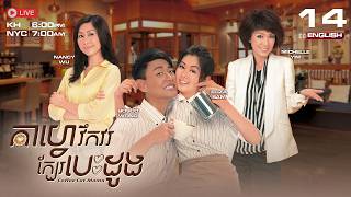[ENG SUB] TVB - kafe voekvor kbae besdong EP14/20 (Coffee Cat Mama) | #TVBCambodiaDrama #KhmerDubbed