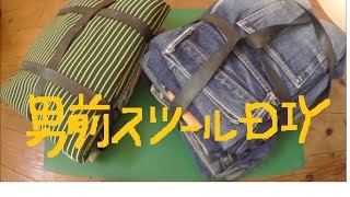 針・糸、裁縫不要！男前！？簡単クッションスツールの作り方DIY