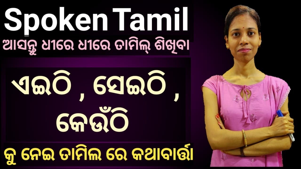 Odia To Tamil.Learn Use Of Word ଏଇଠି,ସେଇଠି, କେଉଁଠି In Tamil.Chapter-58