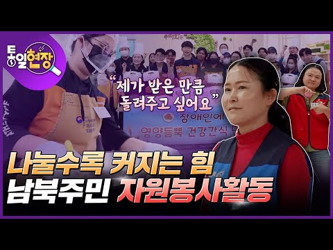 <strong>나눌수록</strong> 커지는 힘! 남북주민 자원봉사활동~