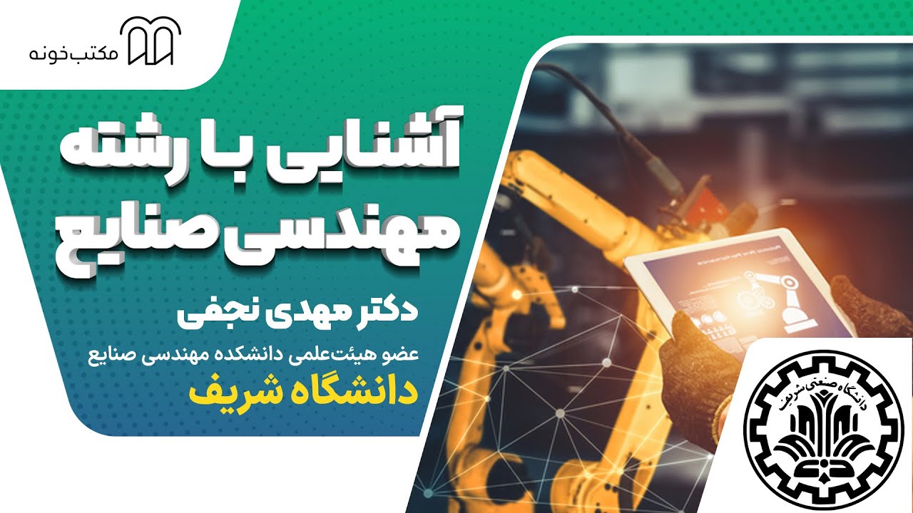 آشنایی با رشته مهندسی صنایع همراه دکتر نجفی