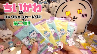 「ちいかわ」ちいかわカードグミ2 開封