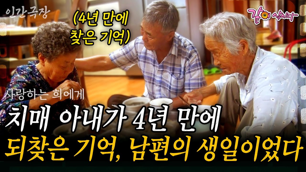 1부🎬 4년만에 기억을 찾아 사랑하는 남편을 위해 생일에 미역국을 끓여준 치매 아내... |사랑하는 희에게| KBS 2021.10.04