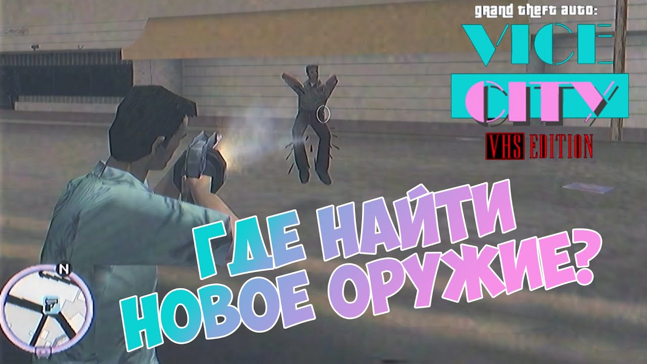 Где найти новое оружие в моде VHS Edition для GTA Vice City?
