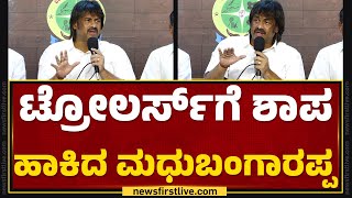 Madhu Bangarappa : ನಾನ್ ಕನ್ನಡನ ತಪ್ಪಾಗಿ ಓದುತ್ತೀನಿ ಮಾತಾಡೋಕೆ ಬರುತ್ತೆ.. | Congress | @newsfirstkannada