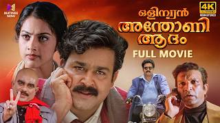 Olympian Anthony Adam Full Movie | 4K Remastered | Mohanlal | Meena | Jagathy Sreekumar | Bhadran