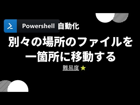 【PowerShell 一行自動化】別々の場所のファイルを一箇所に移動する (level 1)