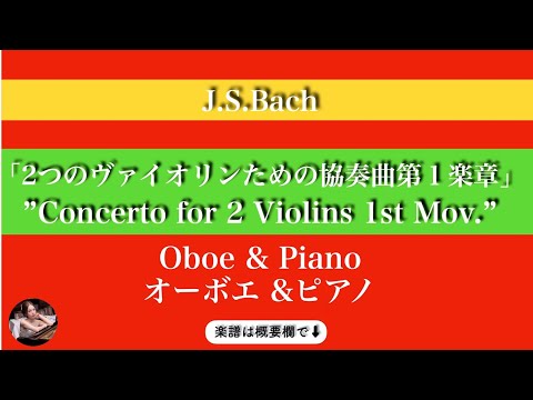 "Concerto for 2Violins" 1st Mov. (BWV1043)  (Oboe & Piano ) - J.S.Bach 