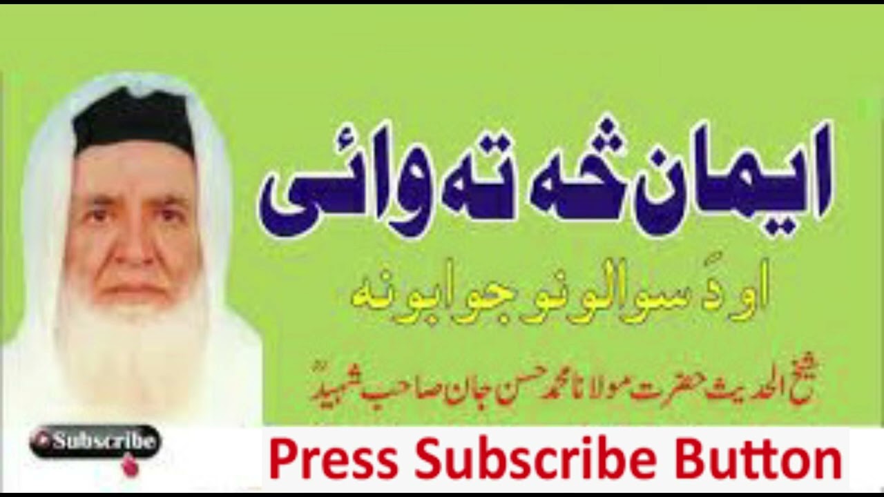 Sheikh  Maulana Hasam Jan ایمان سہ تہ وائی || شیخ الحدیث حضرت مولانا محمد حسن