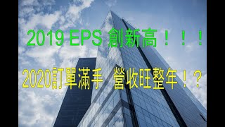 2019年EPS創新高，2020年訂單滿手營收持續爆衝！？股價卻在低檔！？