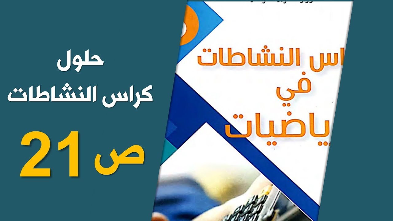 حلول الصفحة 21 من كراس الأنشطة رياضيات / السنة الخامسة الجيل الثاني 2019-2020