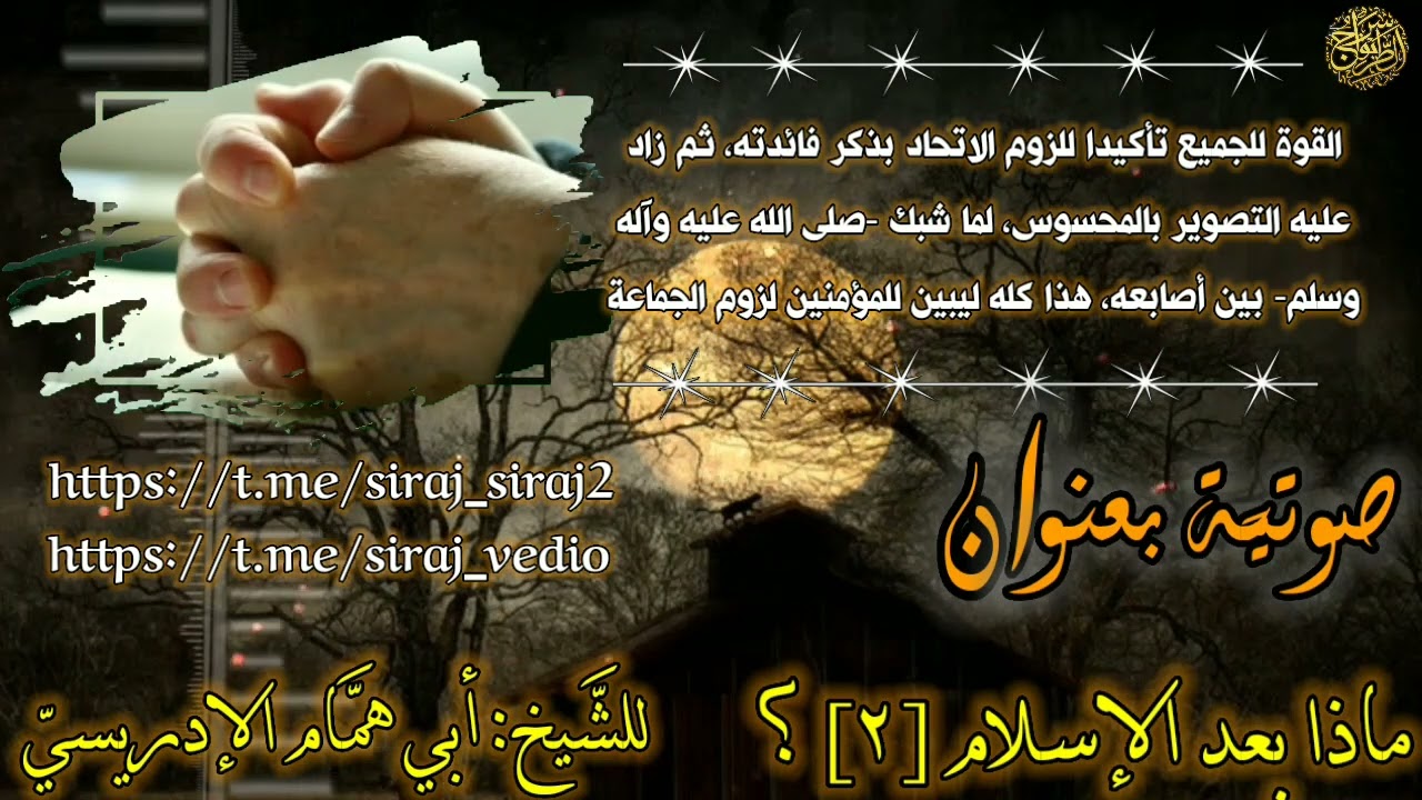 سراج الطريق تقدم صوتية بعنوان : ماذا بعد الإسلام (٢) ؟ للشيخ الي همام الإدريسي