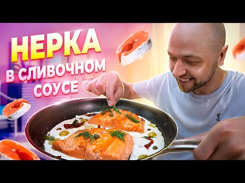 Сочная НЕРКА в сливочном соусе! Вкуснейший рецепт. Шеф Жарит